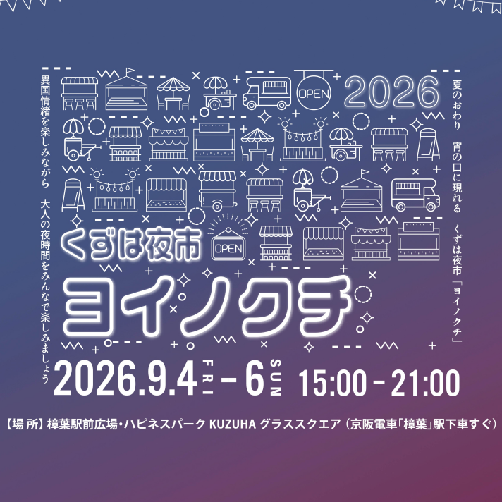 樟葉駅前広場「くずは夜市 ヨイノクチ 」開催!