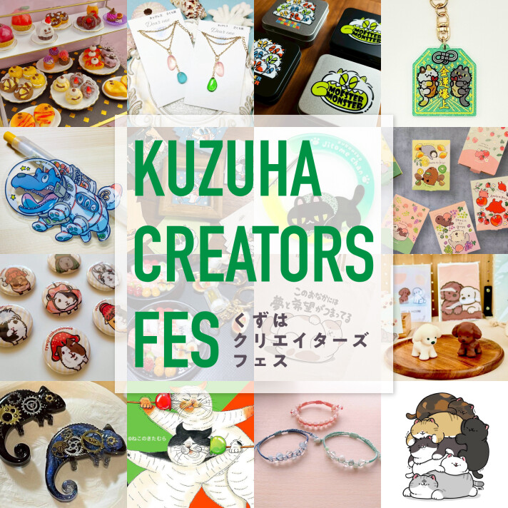 くずはクリエーターズフェス