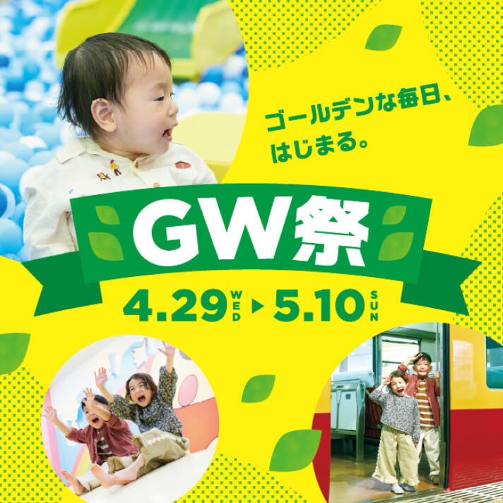 GW祭