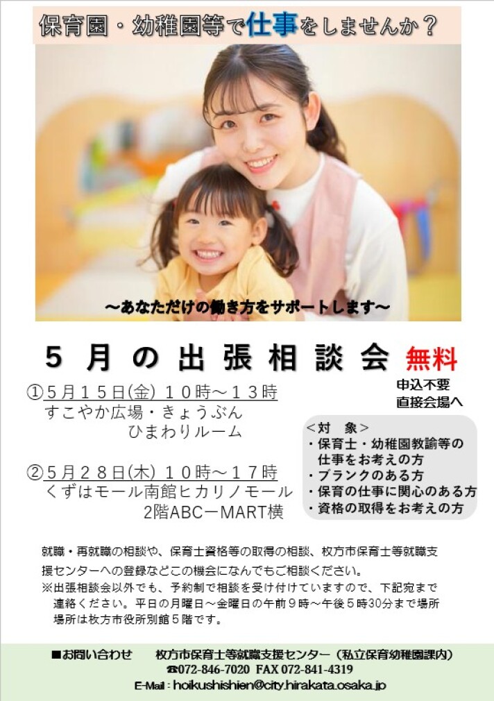 枚方市保育士等就職支援センター　出張相談会
