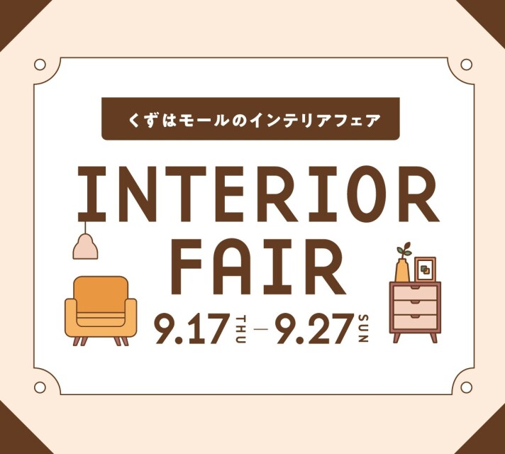 インテリアフェア