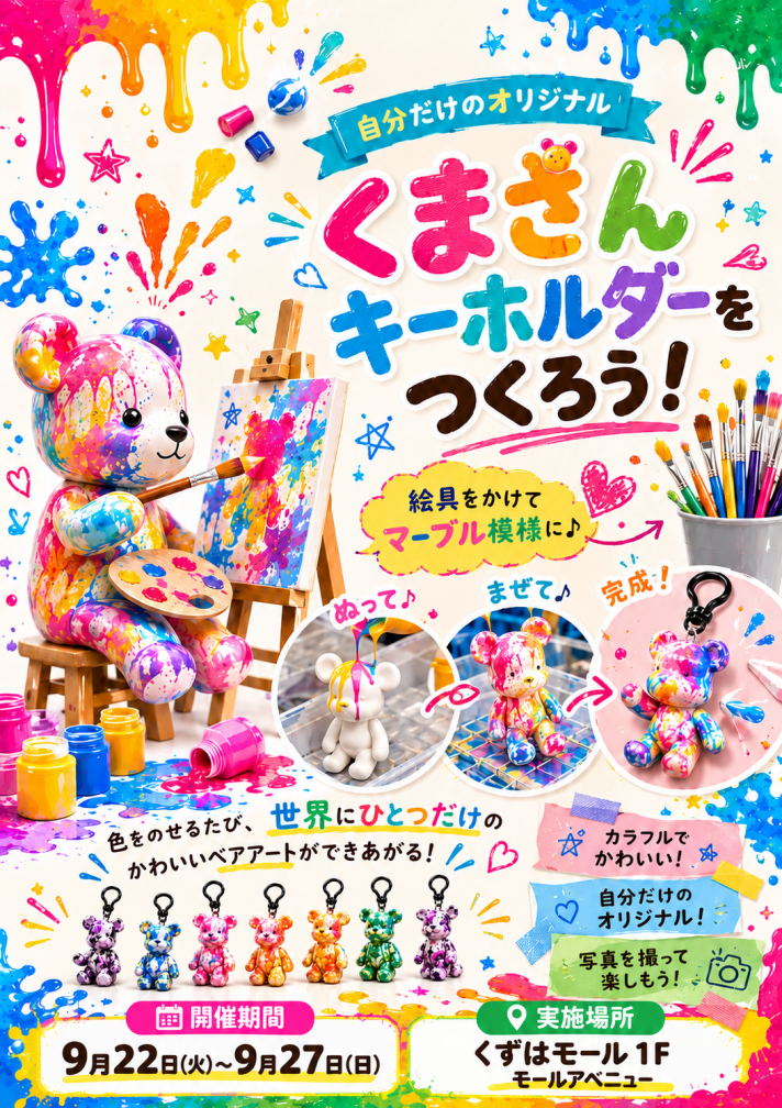 くまさんキーホルダーを作ろう！