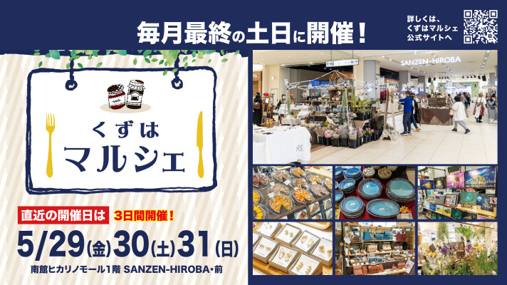 くずはマルシェ