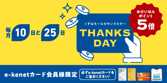 サンクスデー毎月10日・25日