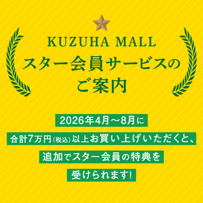 くずはモール 2026年度スター会員様追加募集！！