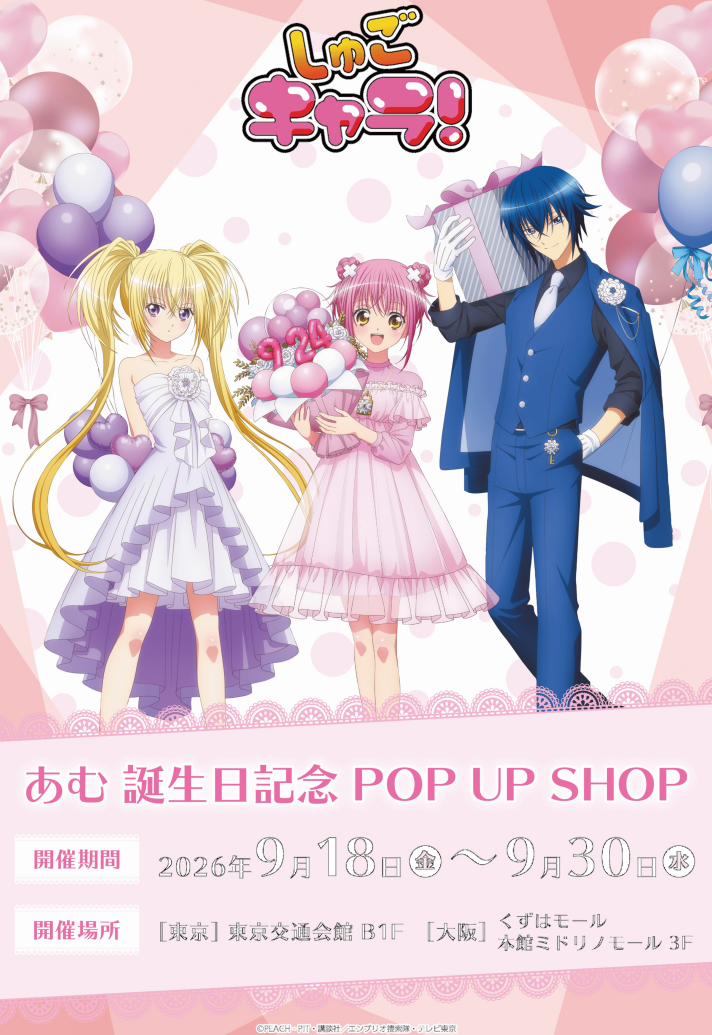 TVアニメ『しゅごキャラ！』あむ誕生日記念 POP UP SHOP 