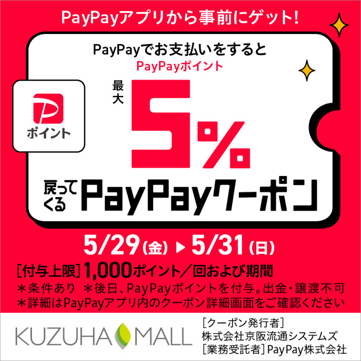 PayPay払いでポイント5%が戻ってくるクーポン配信！