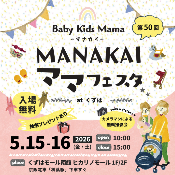 MANAKAIママフェスタ