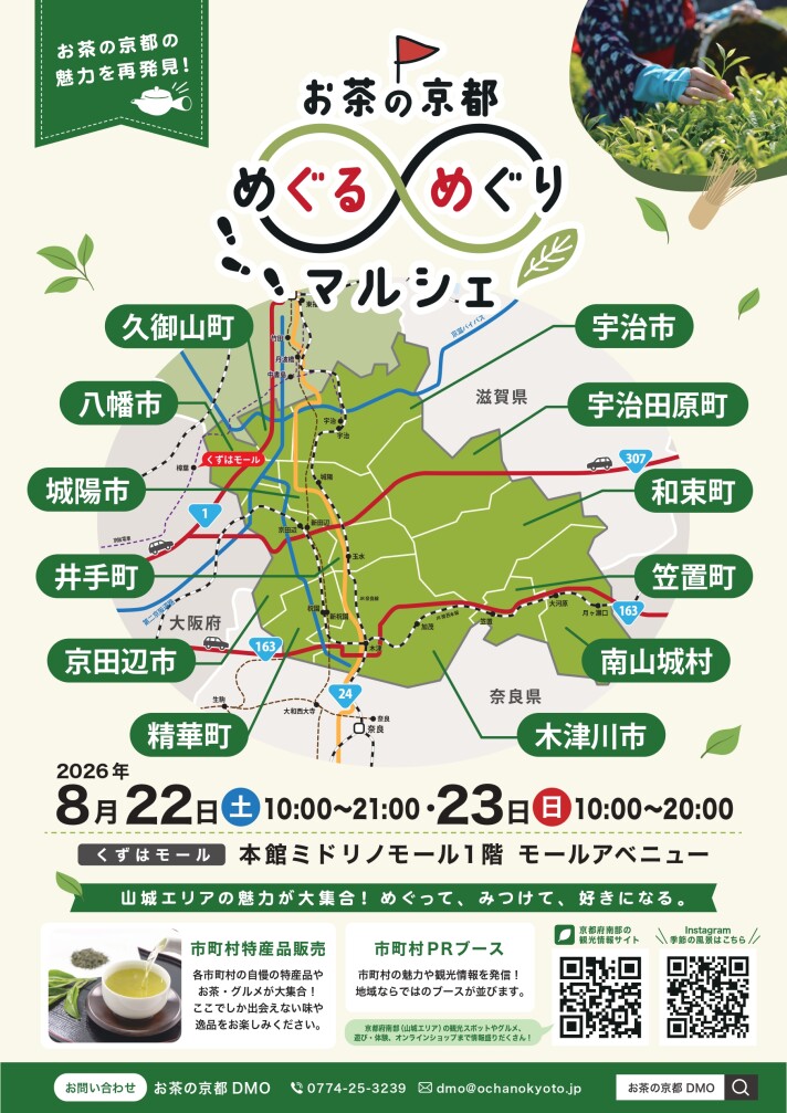 お茶の京都めぐるめぐりマルシェ