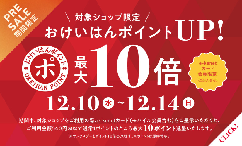 おけいはんポイント10倍