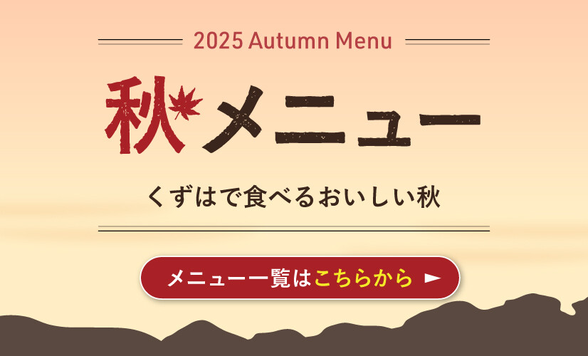 秋メニュー