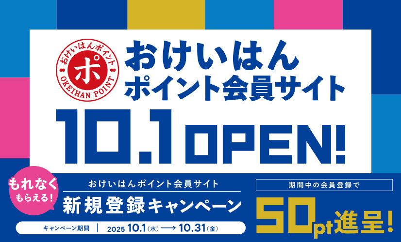 おけいはんポイント会員サイト新規登録キャンペーン！