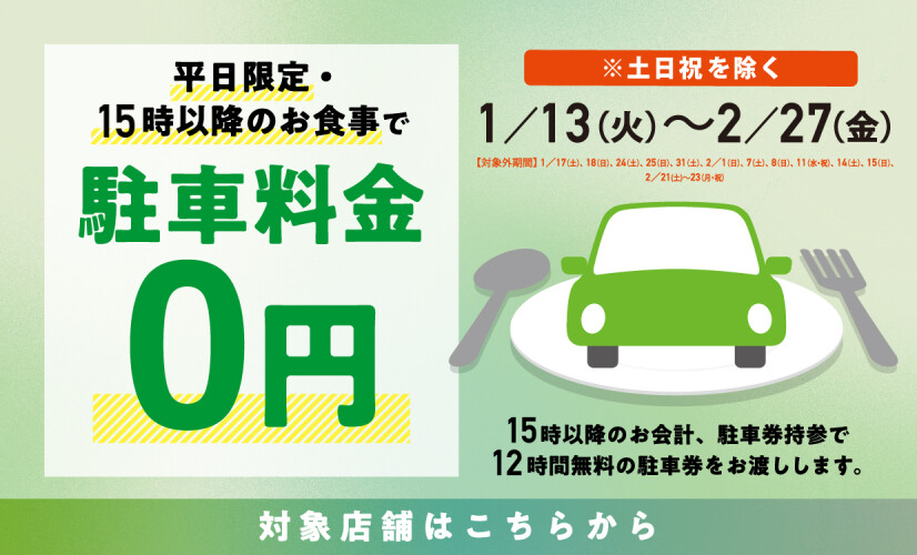平日限定駐車場施策