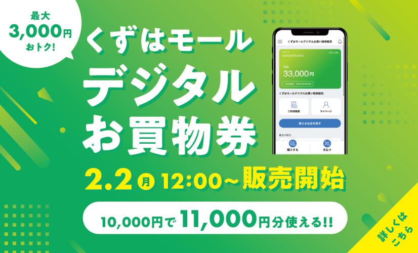 デジタルお買物券