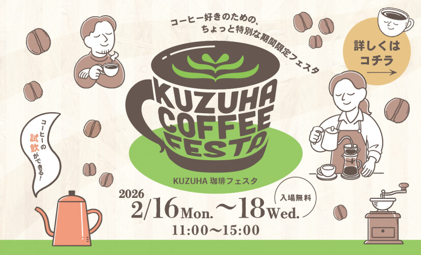 KUZUHA珈琲フェスタ
