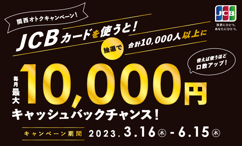 JCBカード 10,000円キャッシュバックチャンス！