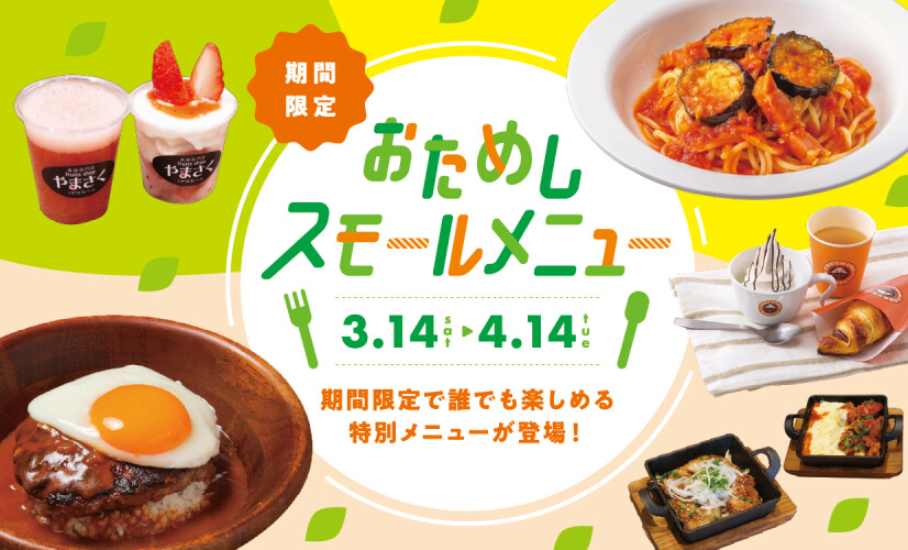 おためしスモールメニュー