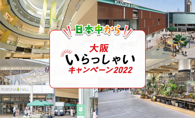 日本中から大阪いらっしゃいキャンペーン2022