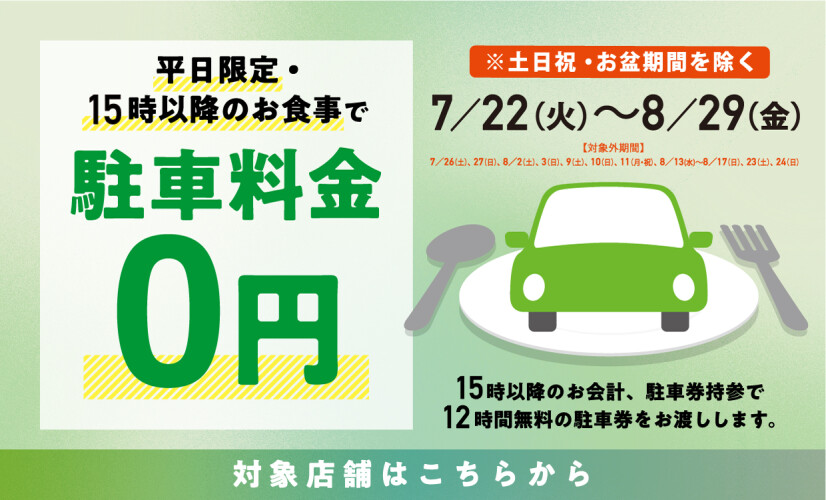 駐車場無料施策