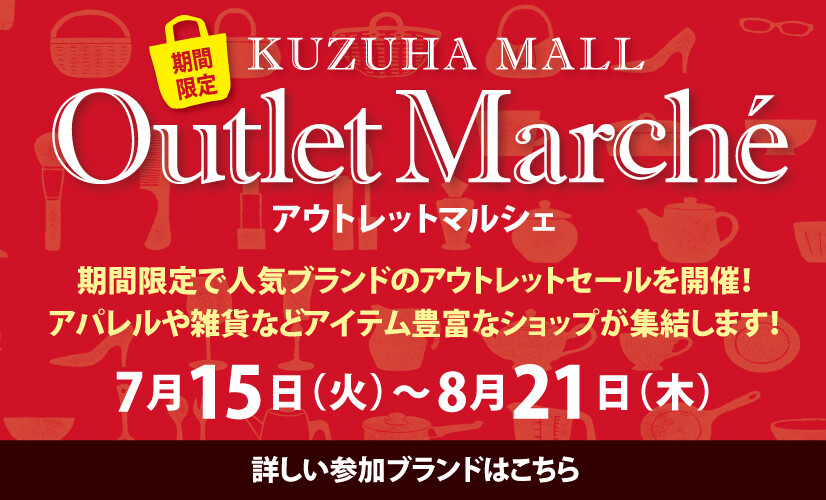 アウトレットマルシェ