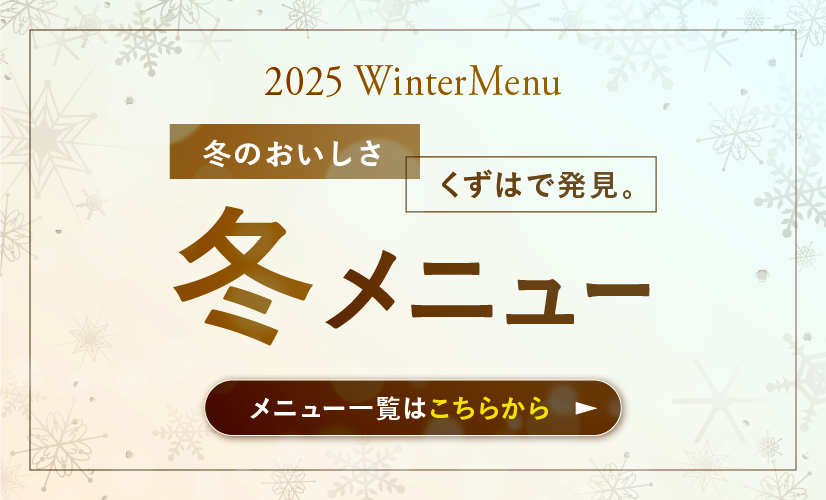 冬メニュー