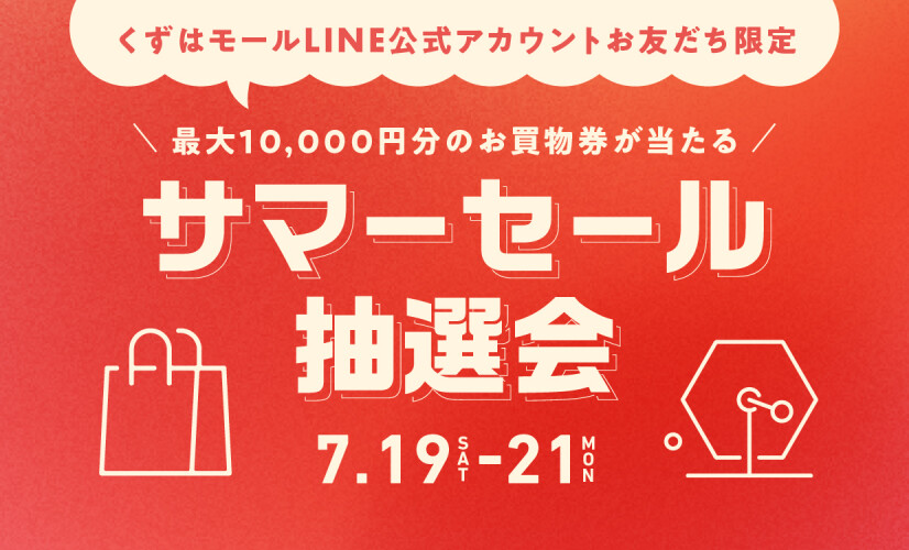サマーセール抽選会