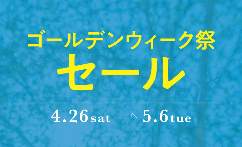 ゴールデンウィーク祭セール