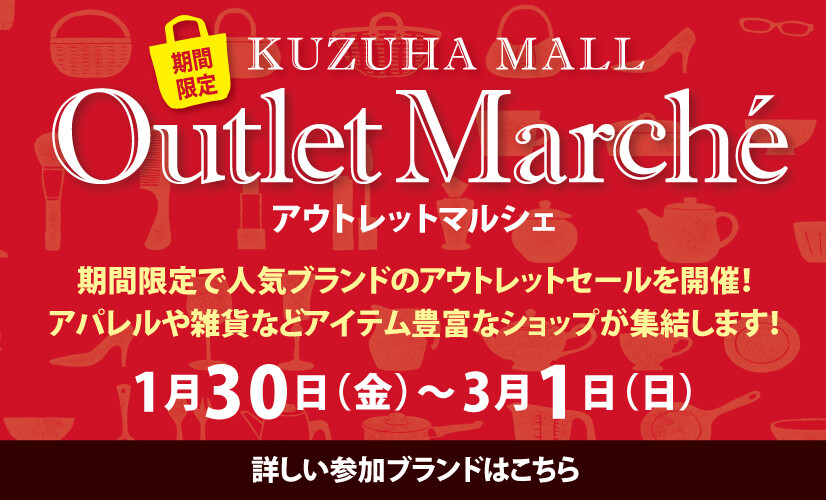 アウトレットマルシェ