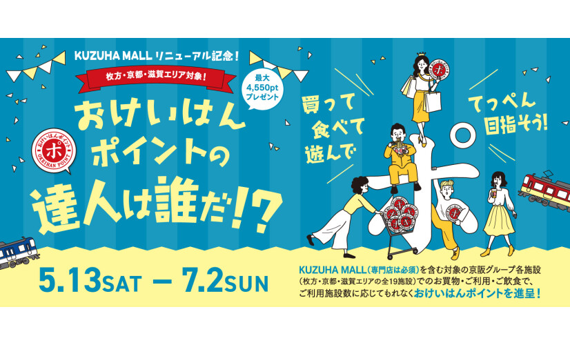 おけいはんポイントの達人は誰だ！？