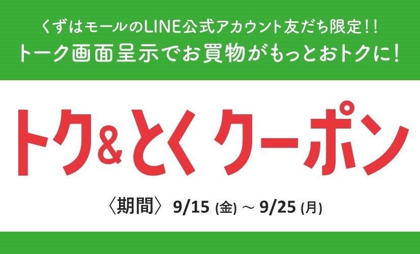 LINEトク＆とくクーポン