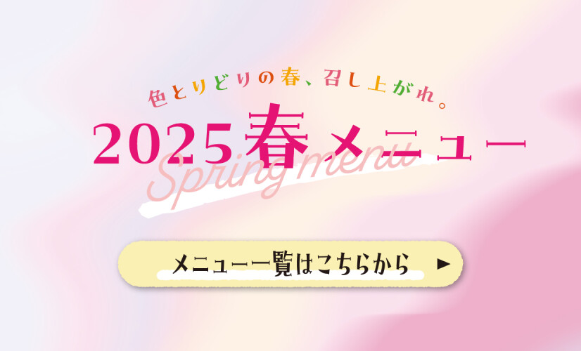 春の季節メニュー