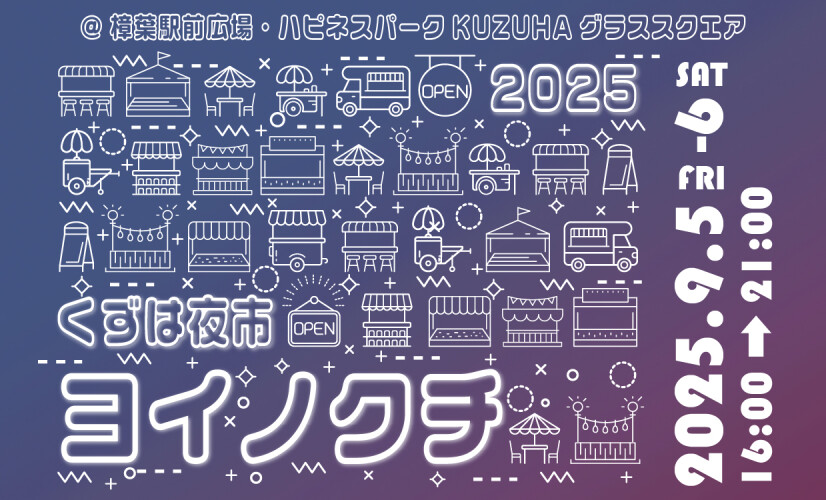 くずは夜市ヨイノクチ