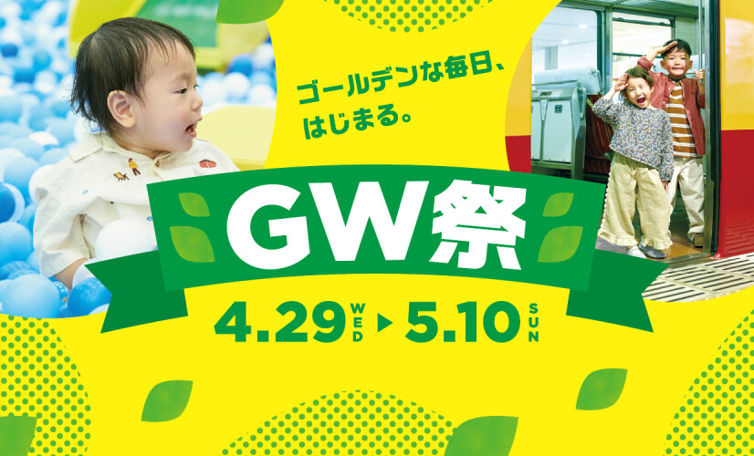 GW祭