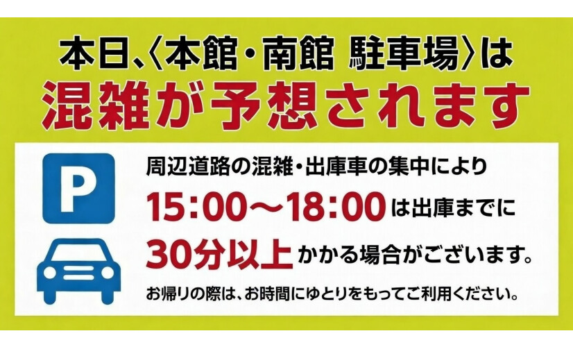 駐車場混雑予想