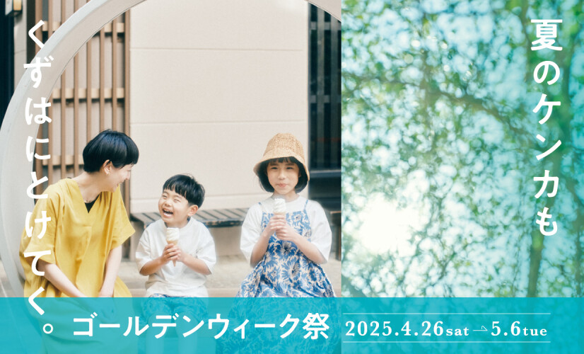ゴールデンウィーク祭