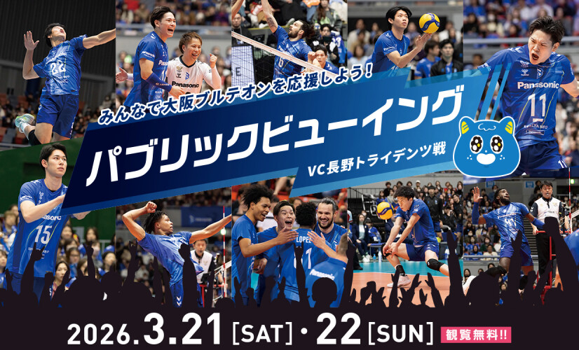 大阪ブルテオン_パブリックビューイング