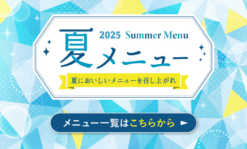 夏季節メニュー