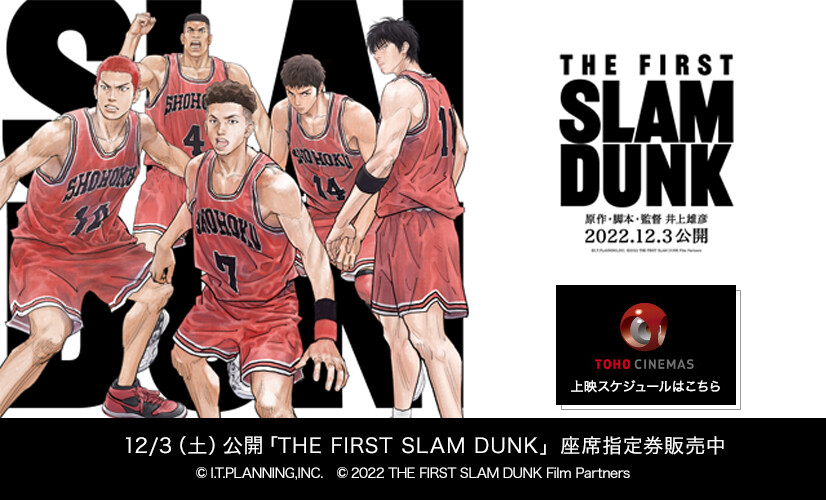『THE FIRST SLAM DUNK】』