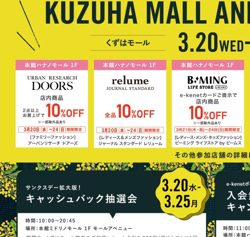 Kuzuha Mall Anniversary Sale 19 くずはモール Kuzuha Mall Anniversary Sale 19 くずはモール