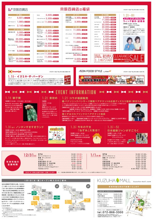 Winter Sale くずはモール Winter Sale くずはモール